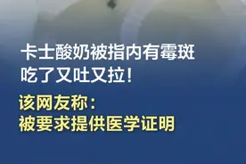 #卡士酸奶被指内有霉斑吃了又吐又拉  【卡士酸奶被指内有霉斑吃了又吐又拉！该网友称：被要求提供医学证明】近日，有福建的消费者发帖投诉称，拆开购买的卡士酸奶内发现，里面出现霉斑，且自身出现“又吐又拉”的情况。4月2日，卡士酸奶客服告诉记者，目前已知晓此事，公司正在调查中。
在评论区，该网友称，其一开始发帖只是想吐槽遭遇，发帖时间过去一周后，卡士酸奶方联系了她，表示赔偿一箱酸奶，她要求按照食品安全法来，被要求提供医学证明。“叫我提供喝酸奶导致吐的医学证明，我去哪搞，上班已经很累了”。（潇湘晨报、 南方都市报）视频封面