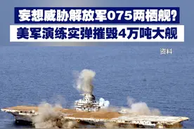 【妄想威胁解放军075两栖舰？美军演练实弹摧毁4万吨大舰】
近日，美国举行2024环太平洋军演，其中最大看点就是击沉演习，还将以4万吨两栖舰为靶船。专家称，容易让人联想到解放军075型攻击舰。