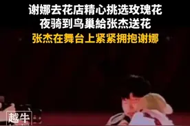 4月17日，谢娜去花店精心挑选玫瑰花，夜骑到鸟巢給张杰送花，张杰在舞台上紧紧拥抱谢娜#娱乐圈 #谢娜 #张杰演唱会视频封面