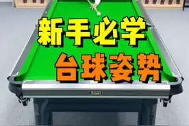 正确的站姿入位对于打准台球是至关重要的，建议新手点赞收藏反复观看！#台球 #台球技巧 #台球教学 #靓仔台球