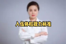 入伍视力检查标准，对照你的视力符合哪个兵种视频封面