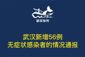 #疫情通报 【武汉新增56例无症状感染者的情况通报】从市疫情防控指挥部获悉，10月31日0—24时，我市新增56例本土无症状感染者。视频封面