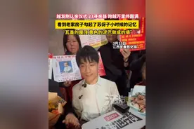 #越发刚认亲仪式  23寻亲路 跨越万里终圆满，看到老家房子勾起了苏伢子小时候的记忆， “瓦盖的屋顶 黄色的泥巴做成的墙”（越栋畅）#越发刚视频封面
