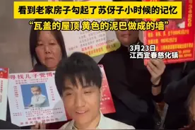 #越发刚认亲仪式  23寻亲路 跨越万里终圆满，看到老家房子勾起了苏伢子小时候的记忆， “瓦盖的屋顶 黄色的泥巴做成的墙”（越栋畅）#越发刚视频封面