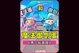 蛋仔派对：魔法蛋和御剑蛋？懂点法术就是不一般，携手共同过难关