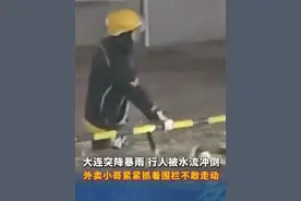 大连突降暴雨，多路段积水严重！车辆被淹漂浮，行人被水流冲倒，外卖小哥紧紧抓着围栏不敢走动！#暴雨视频封面