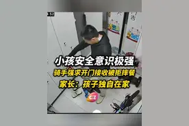 小孩夜间独自在家，骑手要求开门接收被拒后摔餐，家长：送错餐了 很不理解，希望平台加强培训。