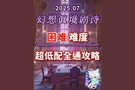 【原神】幻想真境剧诗 困难难度(2025年7月)火水冰 新深渊