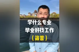 学什么专业，毕业更好找工作？ #专业选择误区 #专业选择和就业 #考大学选专业 #2025高考 #张录讲高考视频封面