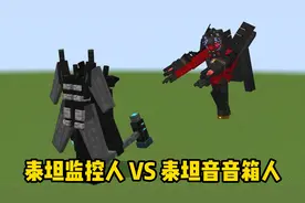 我的世界：泰坦监控人VS泰坦音箱人！图片
