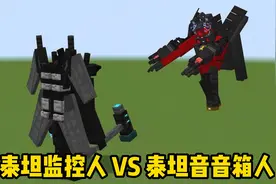 我的世界：泰坦监控人VS泰坦音箱人！图片