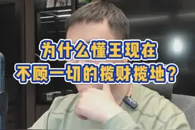 为什么现在懂哥所有的操作都不按常理出牌？只顾揽地揽财。是他另有想法还是逼不得已？#美国 #国际局势 #经济 #懂王 #认知视频封面