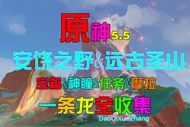 【原神5.5】荒落之城的记述人 任务全流程带宝箱一条龙全收集