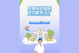 对脊柱的结核您了解多少？ #医学科普 #dou是知识 #医院科普宣教视频 #尤伟夫 #骨科专家