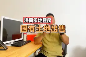 海南陵水出售一块国有地，除了建完房还能带小院的土地视频封面
