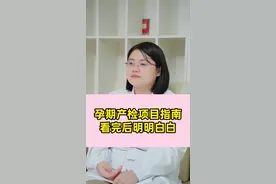 孕期产检项目指南 看完后明明白白 #医学科普 #硬核健康科普行动 #关爱女性健康 #妇产科 #产检视频封面