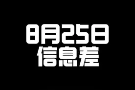 2024.08.25信息差 恭喜EDG获得全球总决赛冠军 #edg夺冠视频封面
