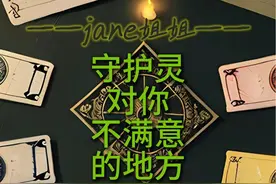 守护灵对你不满意的地方 #缺点 #星座 #事业 #恋爱 #情感视频封面