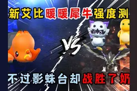 蛋仔派对：最新艾比暖暖犀牛强度测试！打不过影蛛台却战胜了奶龙