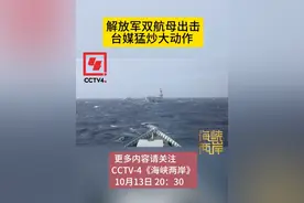 【解放军双航母出击 台媒猛炒大动作】台湾媒体近日炒作解放军两艘航母同时在某海港停靠，展现了强大的后勤补给能力和战术自信，并称还可能进行了双航母战机互降。此外，美军航母在附近的活动也引发关注。台媒为何炒作解放军航母动向？航母演训又有哪些新的看点？更多内容，尽在今天20:30《海峡两岸》，敬请关注！#cctv海峡两岸视频封面