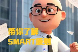 带你了解SMART原则 #热点 #职场 #学习 #管理 #工具视频封面