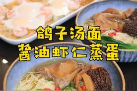 隔水炖的鸽子汤，味道鲜美，搭配虾仁蒸蛋，美好的一天从早餐开始#儿童营养早餐 #鸽子汤面 #虾仁蒸蛋视频封面
