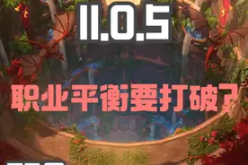 职业平衡要打破?27号第一轮职业改动来咯 #魔兽世界勇士集结视频封面