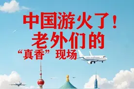 【漫话天下 | 中国游火了！老外们的“真香”现场 What makes China Travel an amazing journey?】近年来，中国迎来了外国游客来华热。他们打卡名山大川、对话千年古迹、解锁舌尖美味，更用镜头记录下意想不到的惊喜。正如王毅外长在记者会上所言：“人民的判断，是消除偏见的阳光。人心的交融，是打破隔阂的力量。” 是什么吸引他们跨越山海？又有哪些意想不到的惊喜？快戳动画看看吧！#2025全国两会 #外交主题记者会视频封面