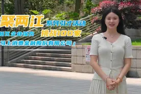 才聚两江系列引才活动之探岗马上消费金融股份有限公司视频封面