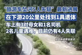 “阿坝旅游车坠河5人失联”最新进展：在下游20公里处找到1具遗体（原创采访）