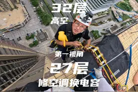 第一视角带你观看高空修空调 #第一视角感受工人高空作业视频封面