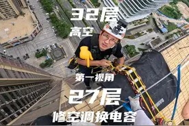 第一视角带你观看高空修空调 #第一视角感受工人高空作业视频封面