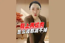 臀上两坨肉怎么减都减不掉，到底该怎么练，跟老师认真学认知 #腰上有肉 #臀型改善 #体态纠正 #臀部训练 #春夏不躺平计划视频封面