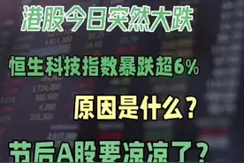 今日港股大跳水，A股股民心惊！原因是什么？会影响节后A股？视频封面