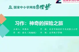 最新人教语文5下-46.46.习作：神奇的探险之旅视频封面