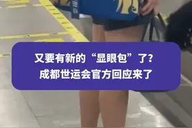 又要有新的“显眼包”了？成都世运会官方回应来了#显眼包 #成都 #成都世运会 #权威解读