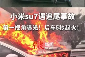 第一视角曝光！#燃油车追尾小米SU7当场起火   , 网友：雷总的话都得到了验证！ #小米su7  #雷军视频封面