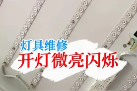 刚装的灯，开灯微微亮还一直闪，到底什么问题呢？#家庭维修  #大有工具 #匠多多视频封面