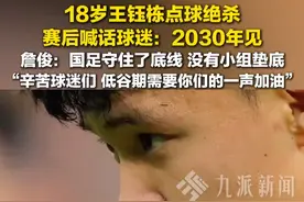 6月10日，重庆，18岁#王钰栋赛后喊话球迷2030年见  ，#詹俊称国足守住了底线  ：辛苦球迷们，低谷期需要你们的一声加油。视频封面