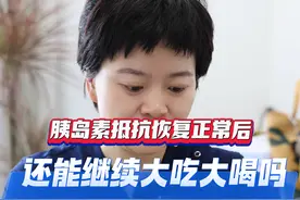 胰岛素抵抗数值正常之后，也不能大吃大喝。#胰岛素抵抗 #糖尿病 #控糖 #控糖饮食 #医学科普 内容仅供参考，如有不适请线下就医视频封面