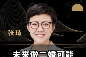 未来做二婚可能比头婚更有机会！#商业思维 #认知 #创业 #干货分享视频封面