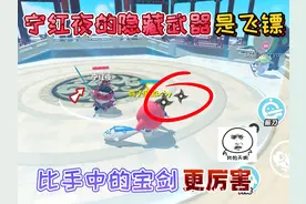 蛋仔派对：宁红夜的隐藏武器是“飞镖”比它手中的宝剑更厉害！