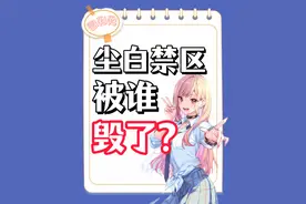 大厂员工详解，尘白禁区暴雷原因 #尘白禁区 #女性主义 #二次元视频封面