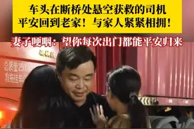 最新后续！厦蓉高速猴子河特大桥引桥因持续强降雨垮塌，卡车司机游国春急刹车头悬空后获救，于6月29日平安回到江西丰城老家，与家人紧紧相拥，妻子哽咽：希望你每次出门都能平安归来！#断桥处悬空获救的卡车司机平安回老家 #猴子河特大桥 #桥坍塌 #劫后余生