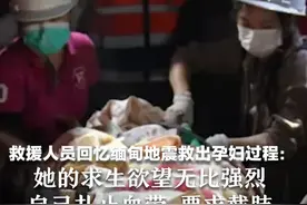 救援人员回忆缅甸地震救出孕妇过程：她的求生欲望无比强烈 自己扎止血带 要求截肢视频封面