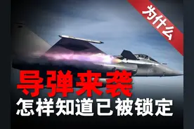 战斗机是如何知道自己被雷达锁定的？ 火控雷达（FCR