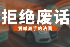 纳粹军礼举右手，法国军礼举双手#拒绝废话 #法国 #科普一下视频封面