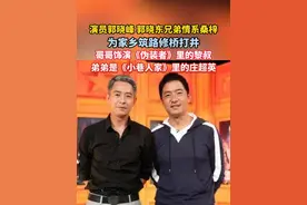 演员郭晓峰 郭晓东兄弟情系桑梓，为家乡筑路修桥打井#郭晓峰 #郭晓东