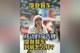 移动的广告牌，摩登餐车到底怎么样？#餐车 #上汽大通 #中餐出海 #艾琳聊餐饮 #餐饮那些事儿艾琳视频封面