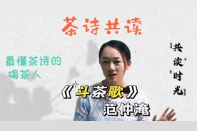 #共读  最懂茶诗的喝茶人  共读茶诗
范仲淹之《斗茶歌》上篇视频封面